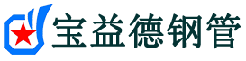 宝益德钢管克什克腾分公司-克什克腾声测管现货-克什克腾本地资源现货